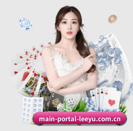 main-portal-leeyu.com.cn APP（leyu）