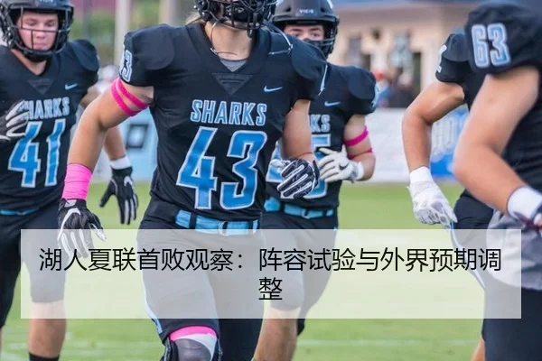 湖人夏联首败观察：阵容试验与外界预期调整