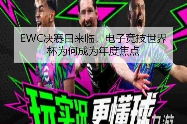 EWC决赛日来临，电子竞技世界杯为何成为年度焦点